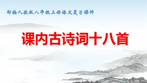 部编版八年级上册语文：课内古诗词十八首 复习课件(共67张ppt)
