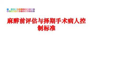 最新麻醉前评估与择期手术病人控制标准