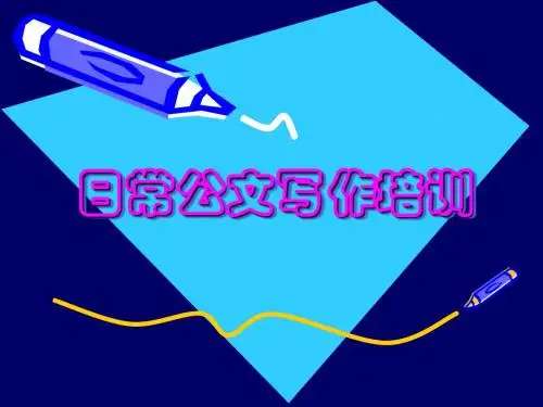 日常公文写作培训-PPT课件
