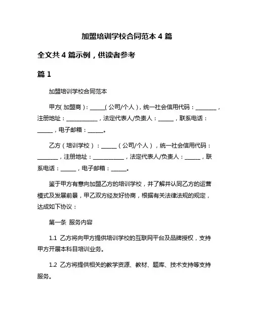 加盟培训学校合同范本4篇