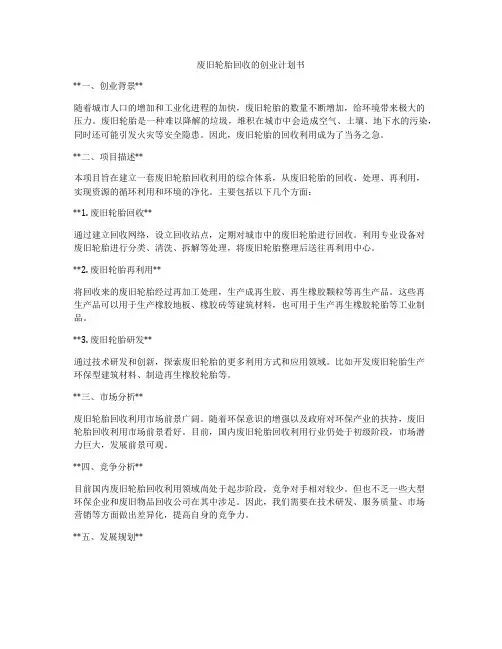 废旧轮胎回收的创业计划书