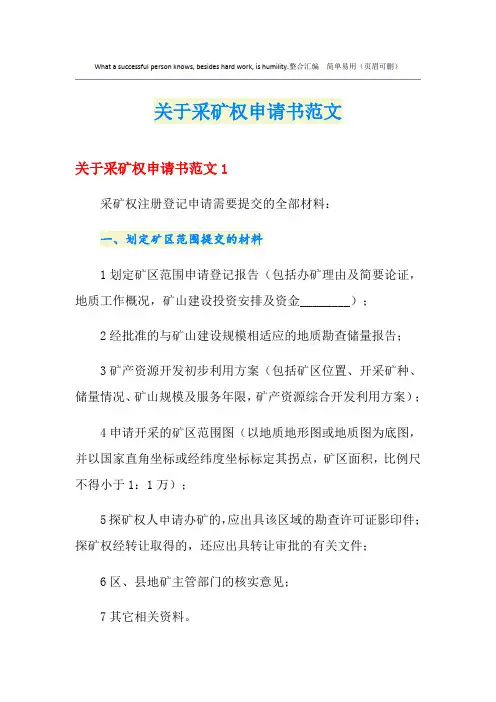关于采矿权申请书范文