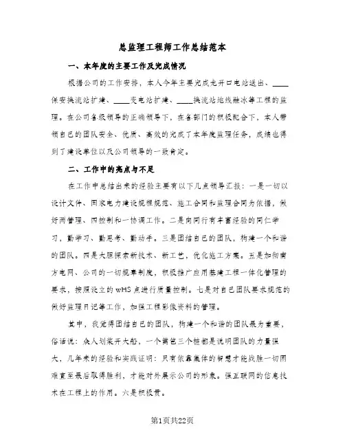 总监理工程师工作总结范本(7篇)