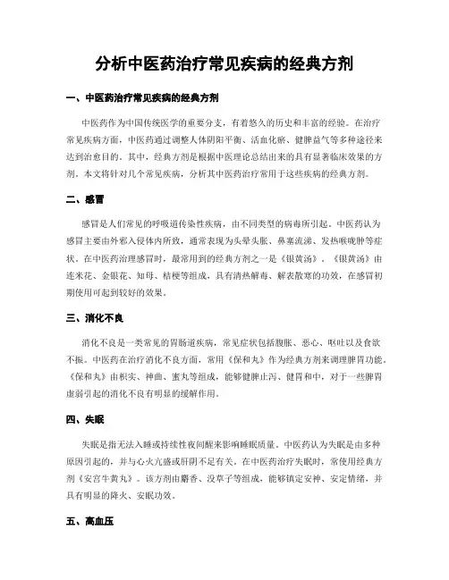 分析中医药治疗常见疾病的经典方剂