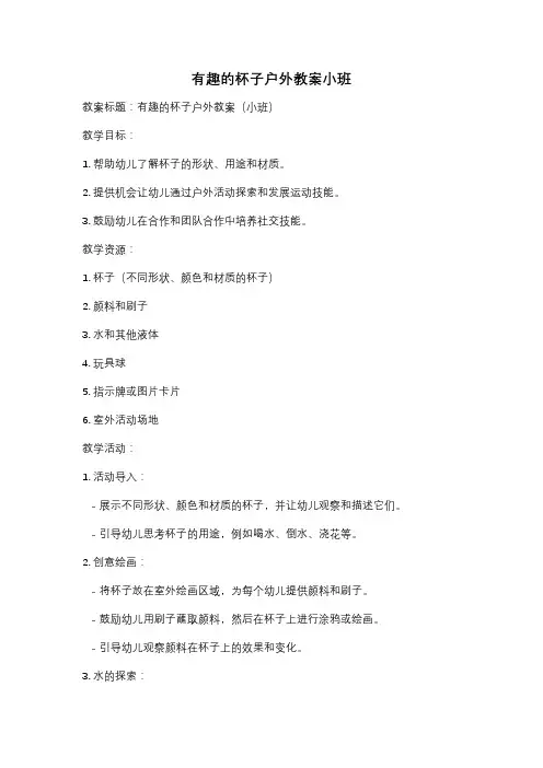 有趣的杯子户外教案小班