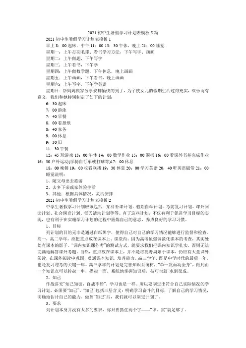 2021初中生暑假学习计划表模板5篇