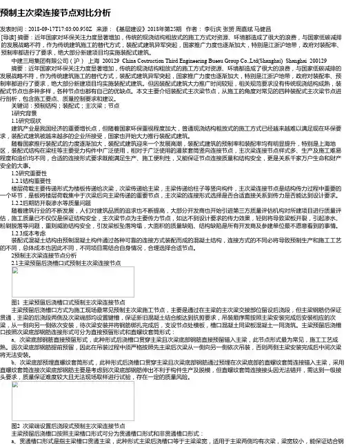 预制主次梁连接节点对比分析