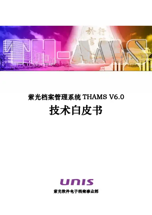 紫光档案管理系统技术白皮书 