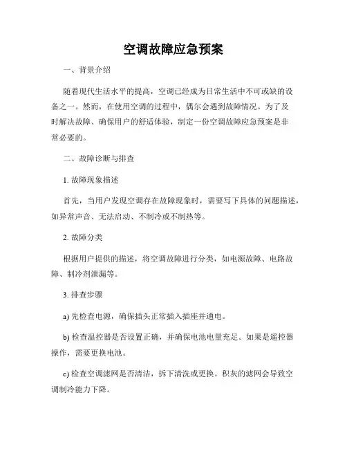 空调故障应急预案