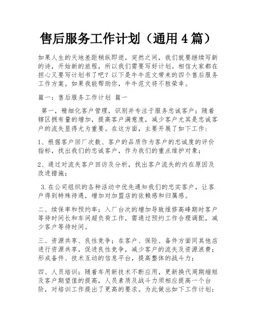 售后服务工作计划(通用4篇)