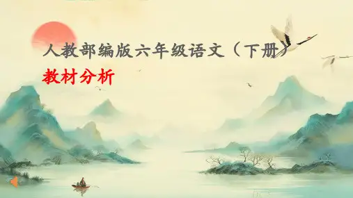 语文六年级下册教材分析课件(共39张PPT).ppt