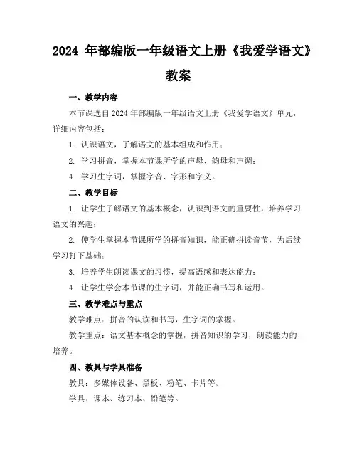 2024年部编版一年级语文上册《我爱学语文》教案