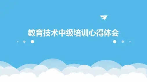 教育技术中级培训心得体会PPT