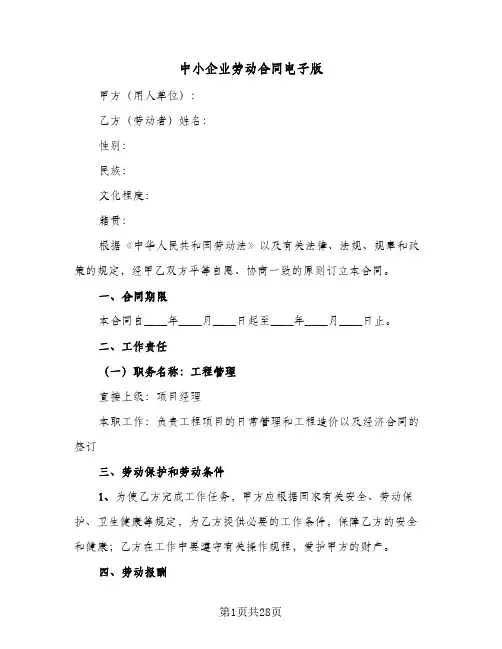 中小企业劳动合同电子版(6篇)