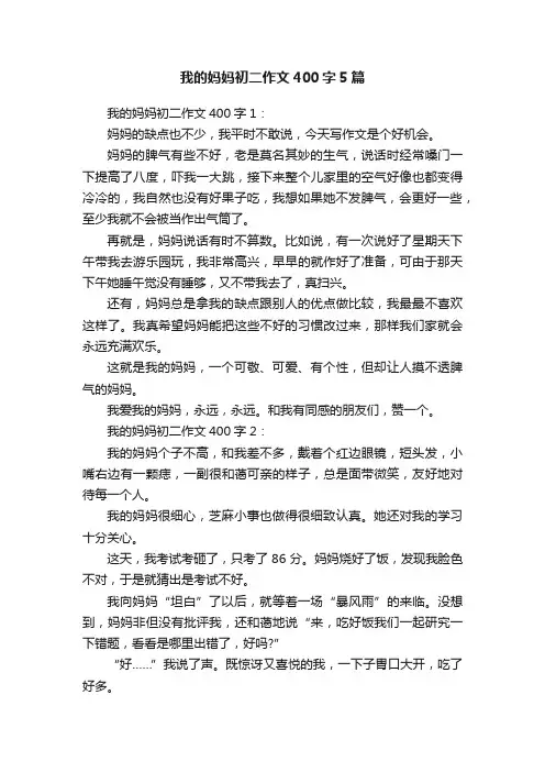 我的妈妈初二作文400字5篇