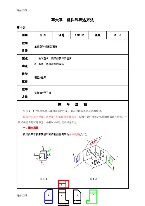 (整理)第6章机件形状的常用表达方法