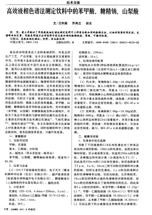 高效液相色谱法测定饮料中的苯甲酸、糖精钠、山梨酸