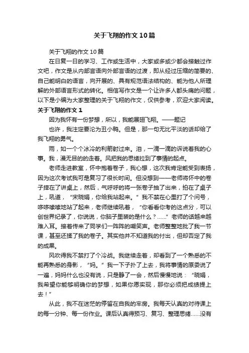 关于飞翔的作文10篇