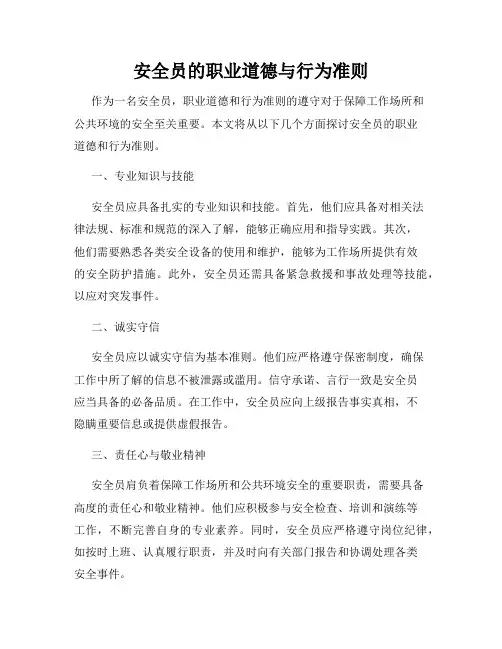 安全员的职业道德与行为准则