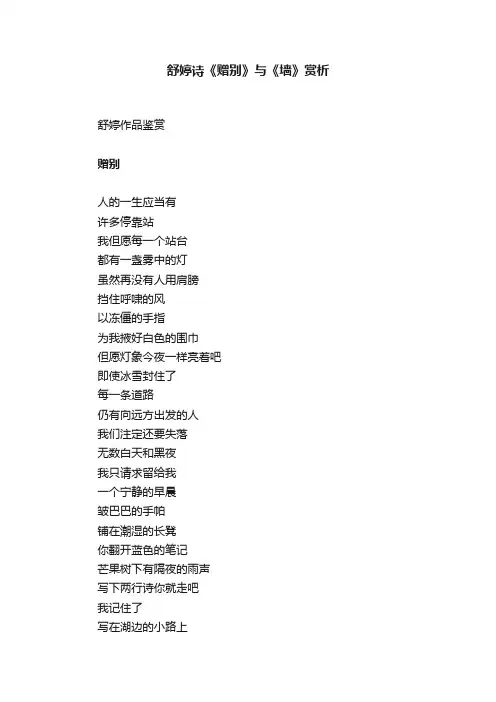 舒婷诗《赠别》与《墙》赏析