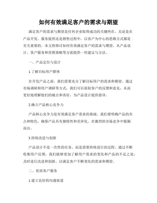 如何有效满足客户的需求与期望