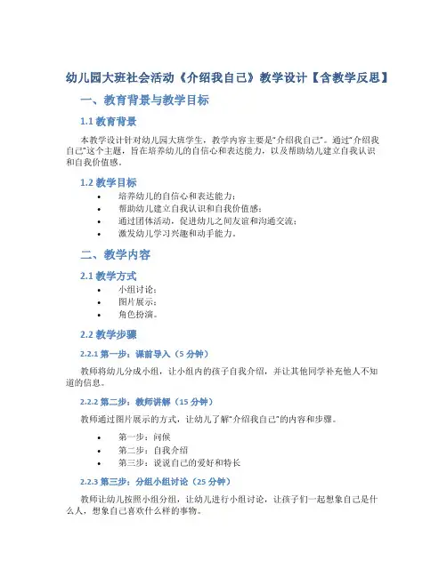 幼儿园大班社会活动《介绍我自己》教学设计【含教学反思】