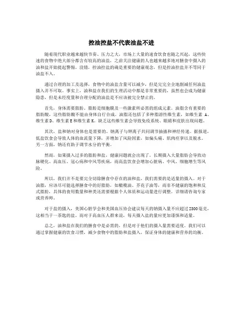 控油控盐不代表油盐不进