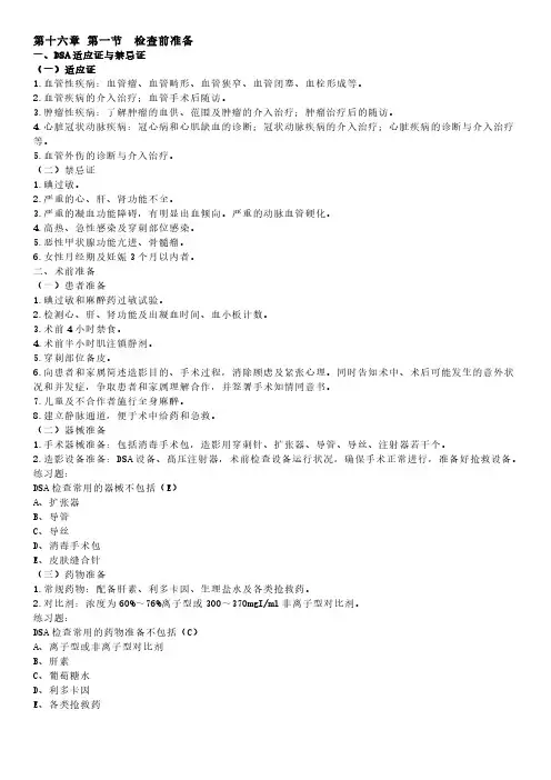 放射医学技术初级职称考试第十六章DSA检查技术考点汇总