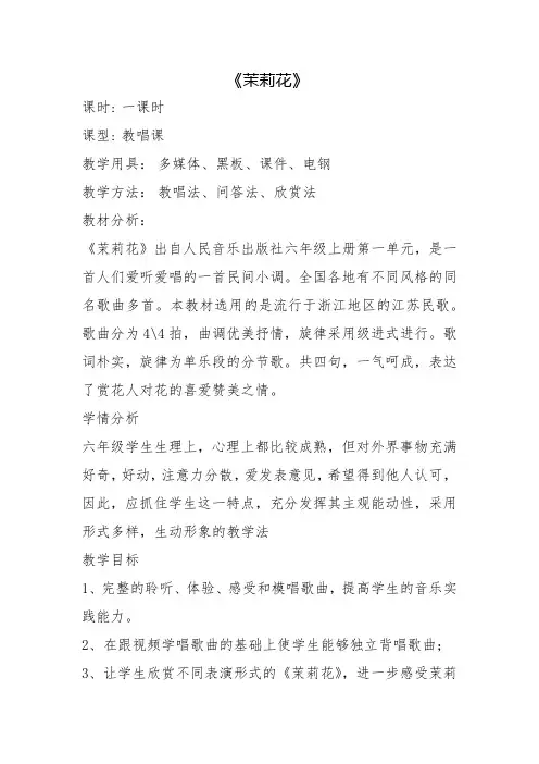 人民音乐出版社小学六年级音乐演唱《 茉莉花》教案