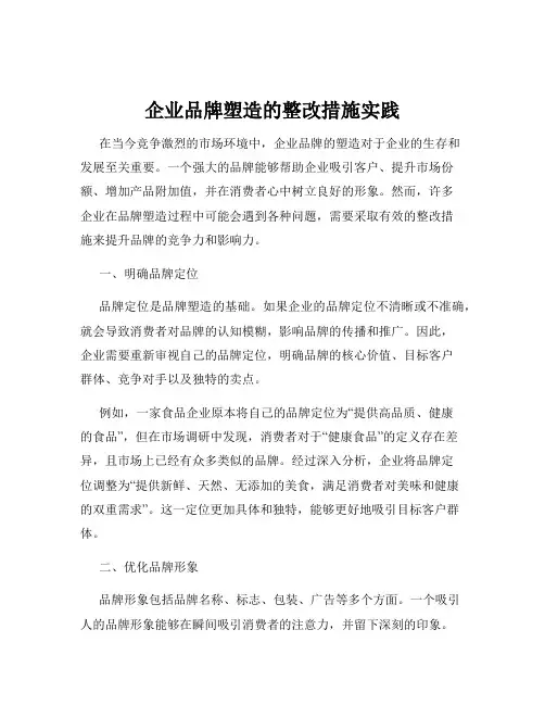 企业品牌塑造的整改措施实践