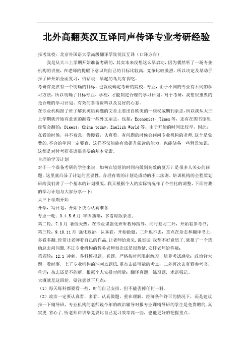 北京外国语大学高级英语翻译理论与实践院英汉互译同声传译专业考研经验