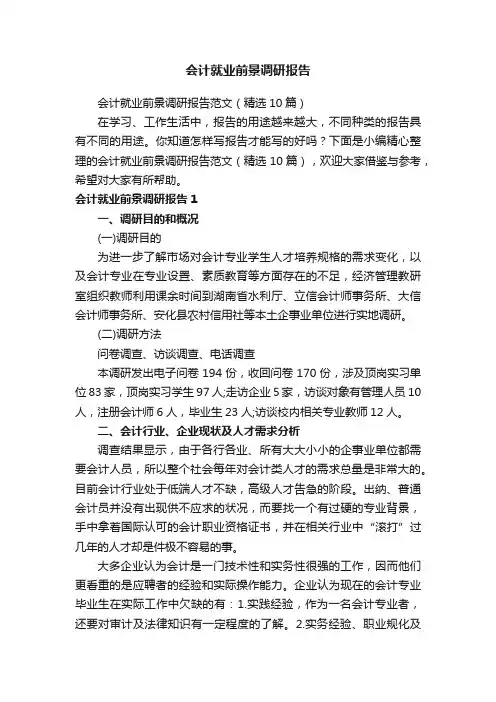 会计就业前景调研报告范文（精选10篇）