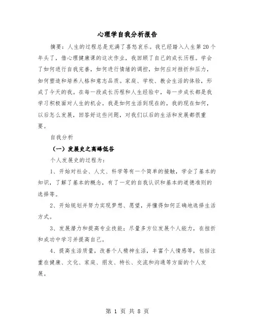 心理学自我分析报告（2篇）