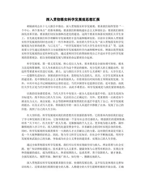 深入贯彻落实科学发展观思想汇报
