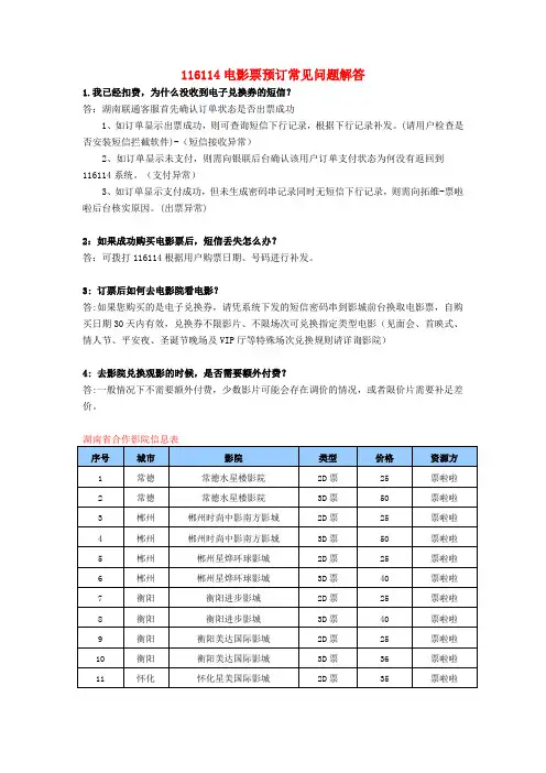 116114电影票预订常见问题解答