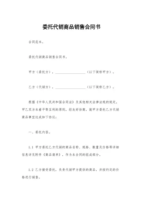 委托代销商品销售合同书