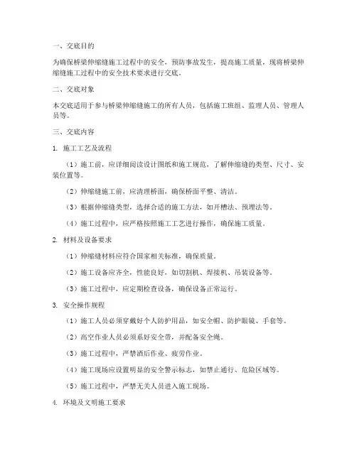 桥伸缩缝安全技术交底模板