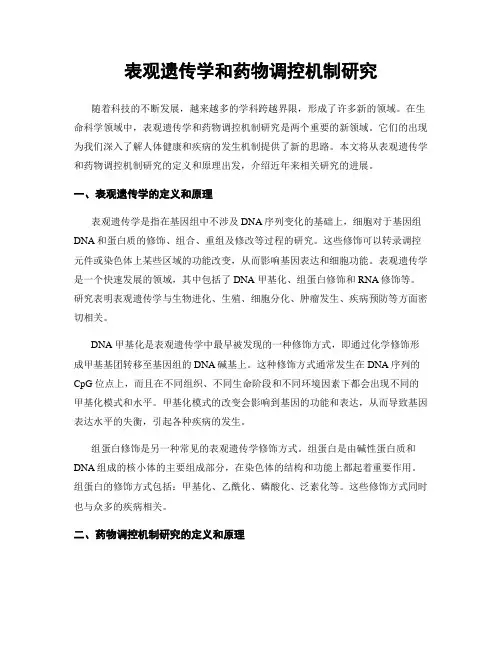 表观遗传学和药物调控机制研究
