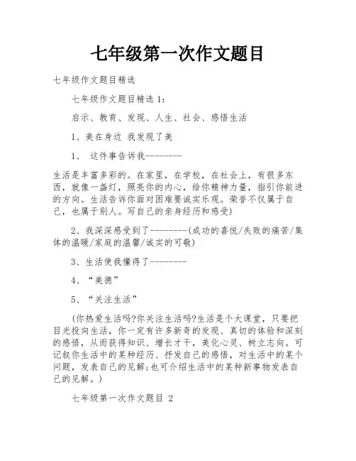 七年级第一次作文题目