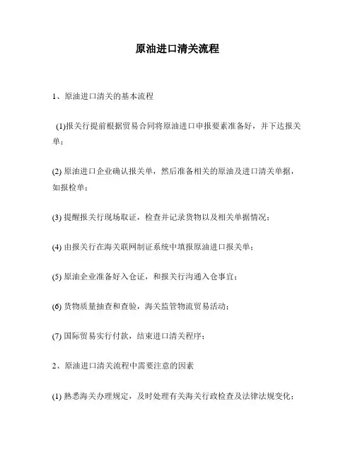 原油进口清关流程