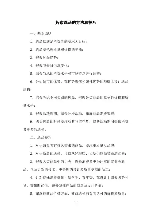 超市选品的方法和技巧