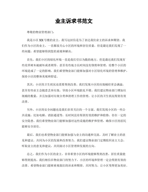 业主诉求书范文