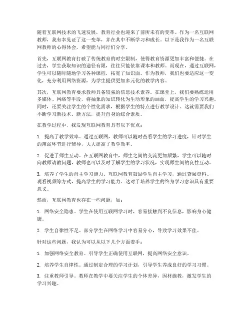 互联网_教师_心得体会