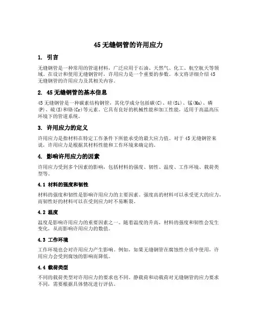 45无缝钢管的许用应力