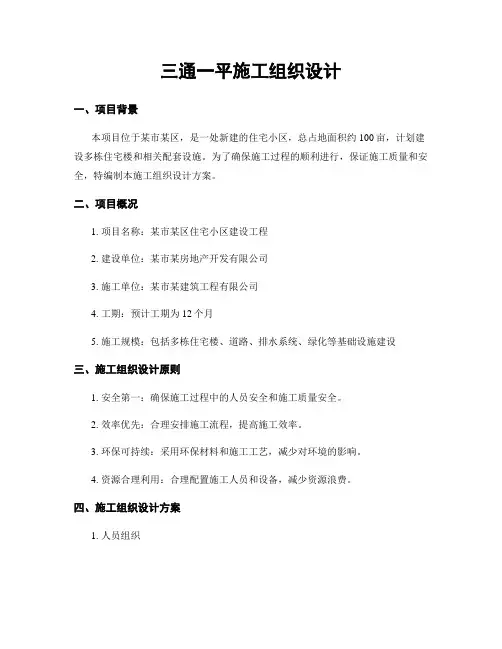 三通一平施工组织设计