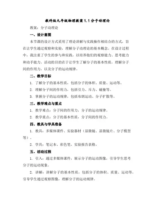 教科版九年级物理教案1.1分子动理论