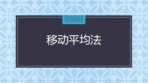 移动平均法-教学PPT课件