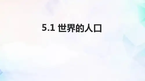 《世界的人口》PPT课件
