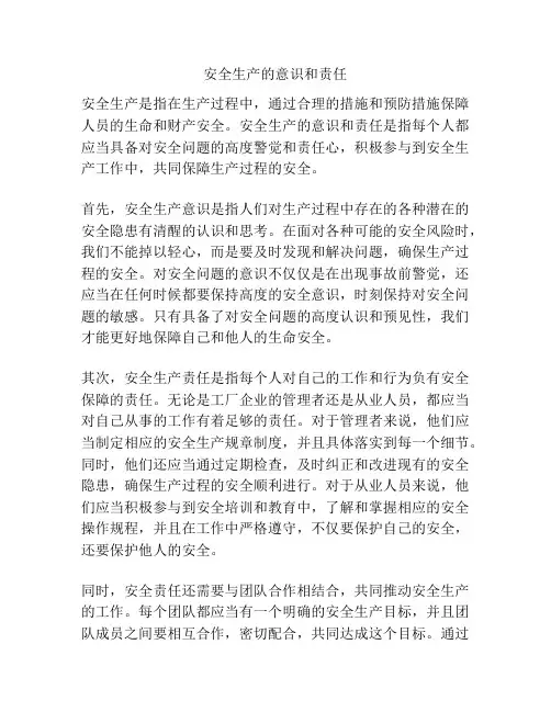 安全生产的意识和责任