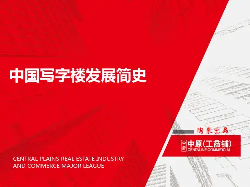 中国写字楼发展简史